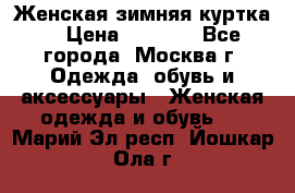 Женская зимняя куртка  › Цена ­ 4 000 - Все города, Москва г. Одежда, обувь и аксессуары » Женская одежда и обувь   . Марий Эл респ.,Йошкар-Ола г.